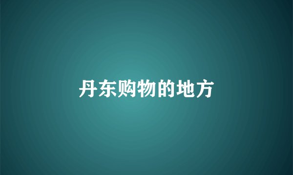 丹东购物的地方