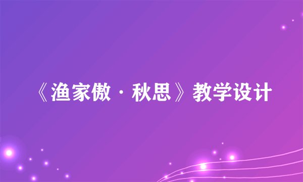 《渔家傲·秋思》教学设计