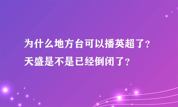 为什么地方台可以播英超了？天盛是不是已经倒闭了？