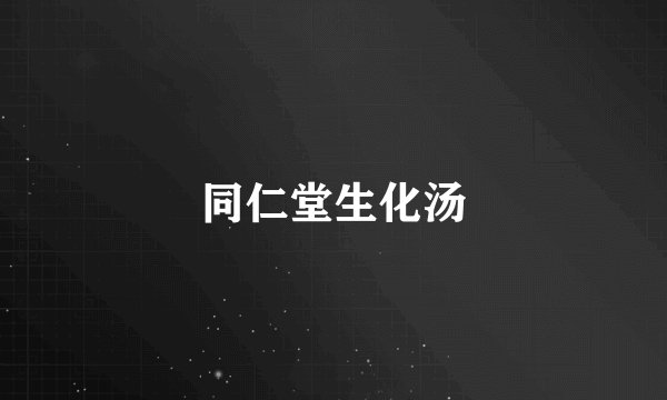同仁堂生化汤