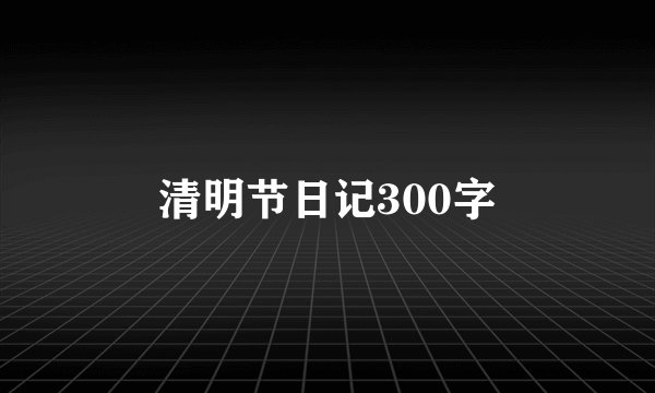清明节日记300字