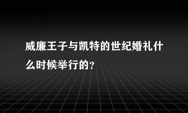 威廉王子与凯特的世纪婚礼什么时候举行的？