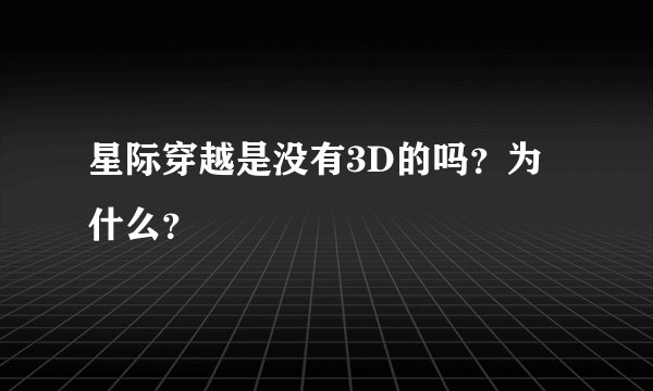 星际穿越是没有3D的吗？为什么？