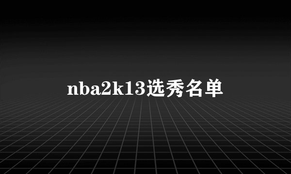 nba2k13选秀名单