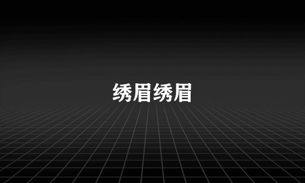 绣眉绣眉