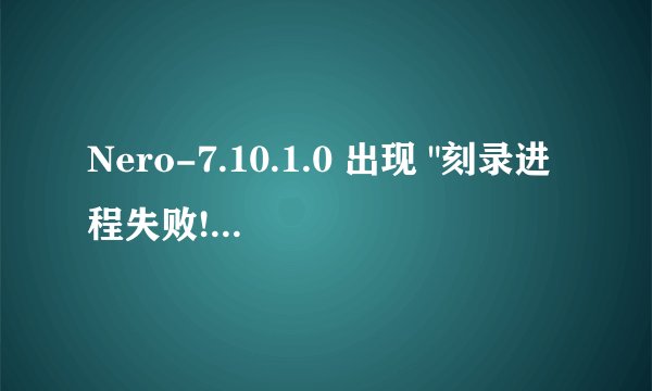 Nero-7.10.1.0 出现 