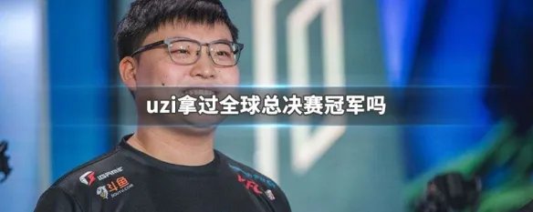 uzi拿过全球总决赛冠军吗