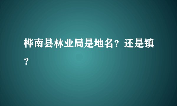 桦南县林业局是地名？还是镇？