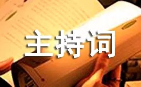 同学会主持词