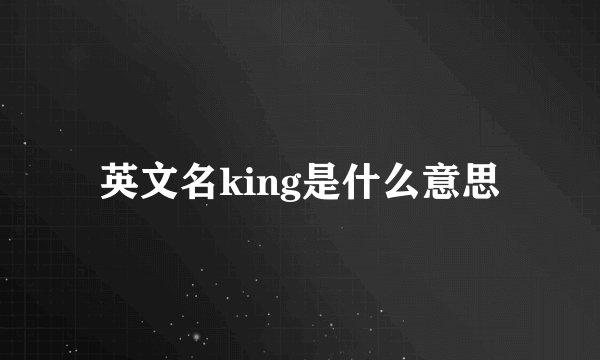 英文名king是什么意思