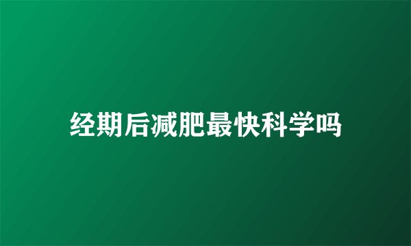 经期后减肥最快科学吗