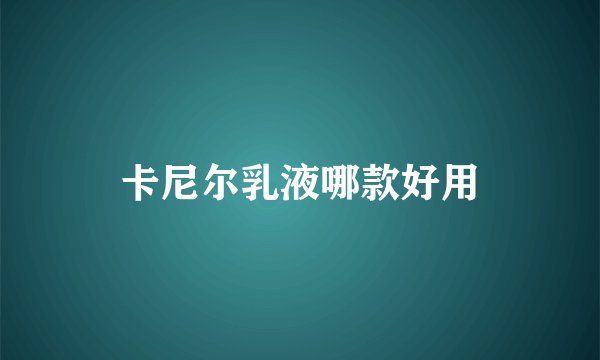 卡尼尔乳液哪款好用