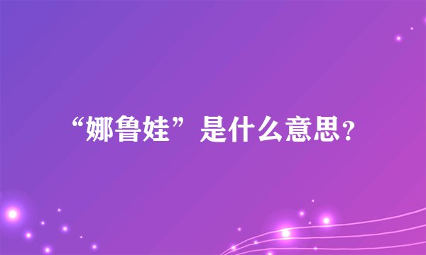 “娜鲁娃”是什么意思？