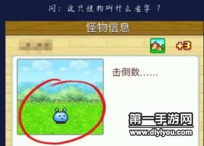 不思议迷宫猜猜我是谁第九关 这只怪物叫什么名字