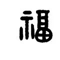 关于福的金文,楷书,小篆,怎么写?
