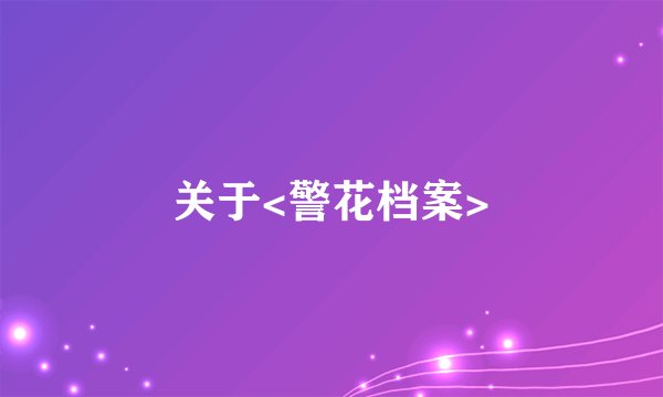 关于<警花档案>