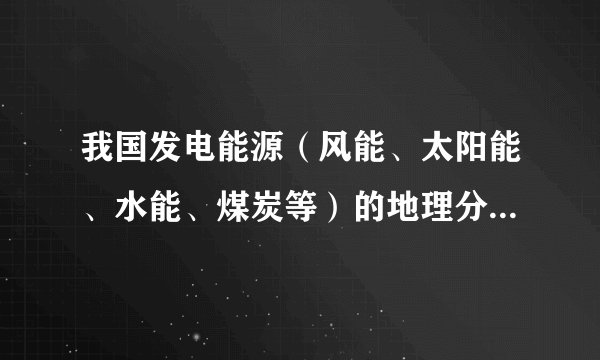 我国发电能源（风能、太阳能、水能、煤炭等）的地理分布，存在一条“胡焕庸线”——生产电力的能源主要集中在西部，而电力需求主要集中在东部。近年来，我国西北地区大量“弃风限电”，风电企业开始进军东部沿海，海上风电成为各大企业追逐的新高地。但也有专家认为海上风电会影响生态环境。据此回答20～22题。与西北陆上风电相比，海上风电（　　）A. 建设和运营成本低B. 产业捆绑效应好C. 风向稳定，发电量大D. 维修成本低