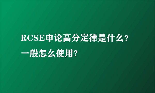 RCSE申论高分定律是什么？一般怎么使用?