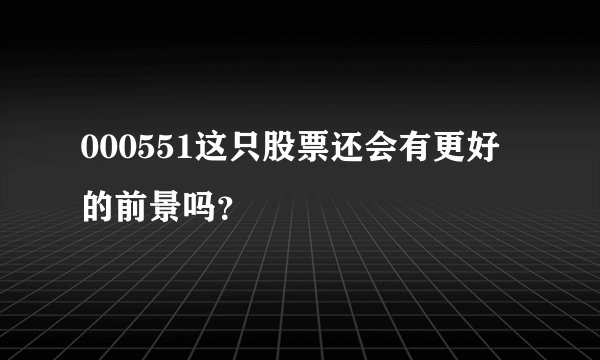 000551这只股票还会有更好的前景吗？