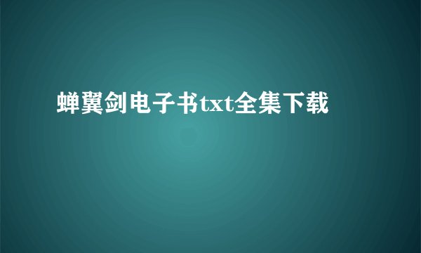 蝉翼剑电子书txt全集下载