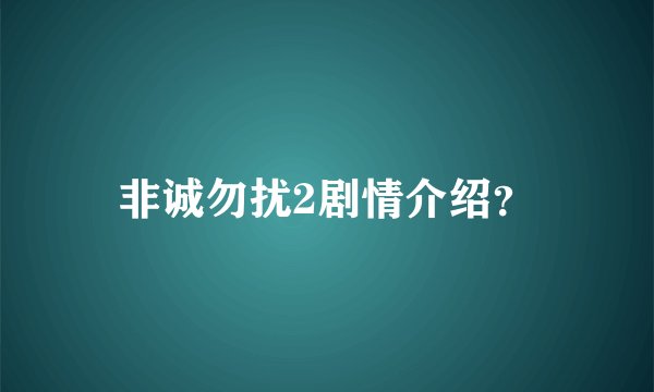 非诚勿扰2剧情介绍？