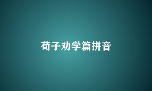 荀子劝学篇拼音