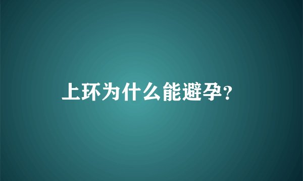 上环为什么能避孕？