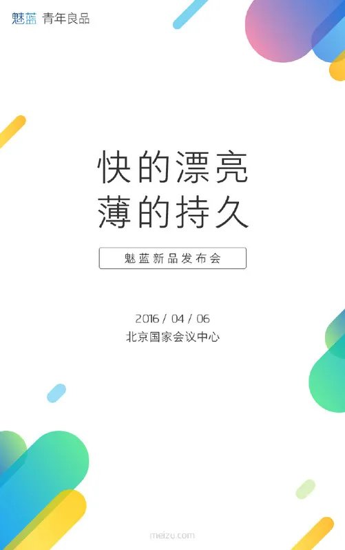 魅族4.6将开发布会 新品会是魅蓝note 3