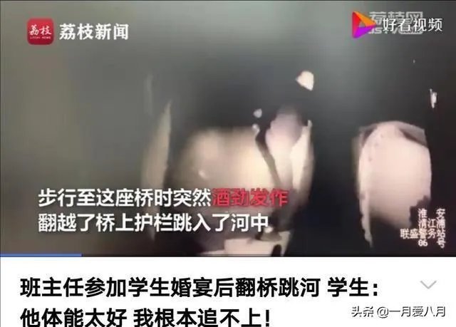 惊讶!淮安一班主任参加完学生婚礼后,竟激动地跳桥,你怎么看?