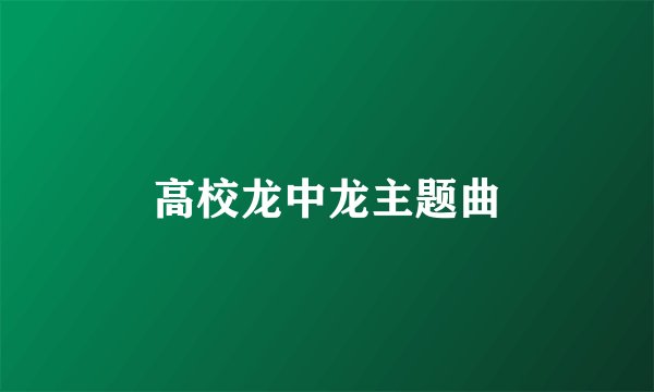 高校龙中龙主题曲