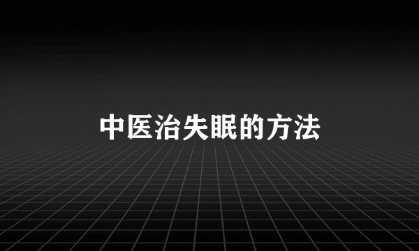 中医治失眠的方法