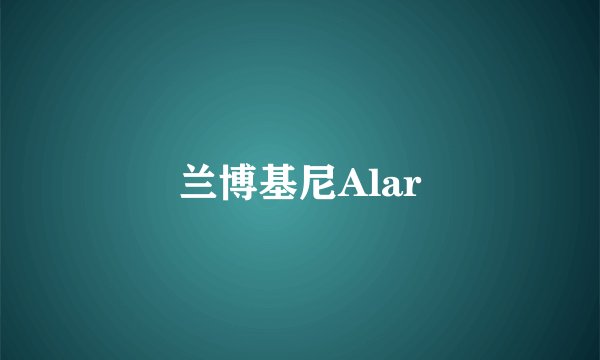 兰博基尼Alar