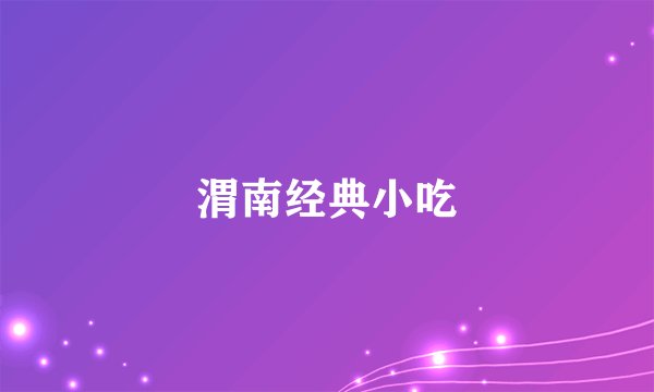 渭南经典小吃