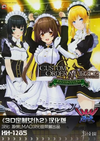 绅士黄油《3D定制女仆2》LMAO1.1汉化补丁发布!