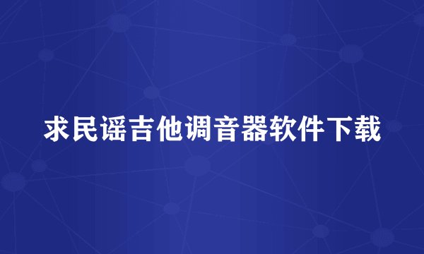 求民谣吉他调音器软件下载