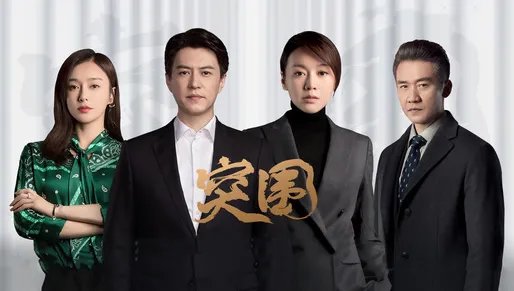 突围电视剧剧情分集介绍