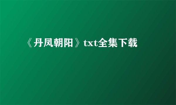 《丹凤朝阳》txt全集下载