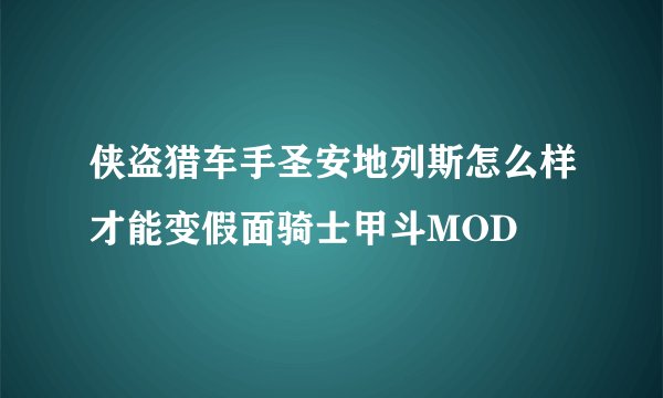 侠盗猎车手圣安地列斯怎么样才能变假面骑士甲斗MOD