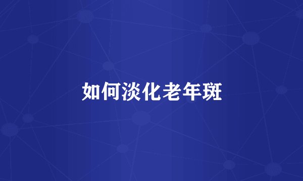 如何淡化老年斑