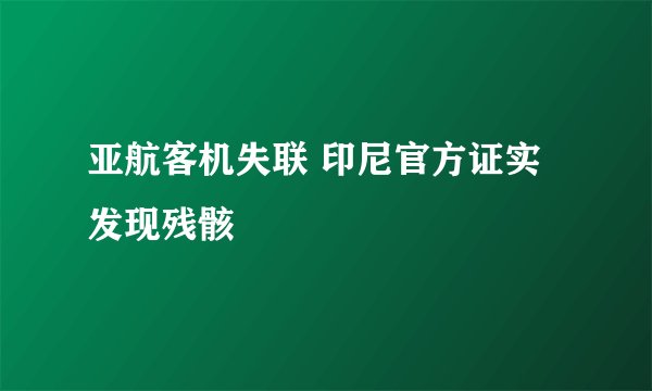 亚航客机失联 印尼官方证实发现残骸