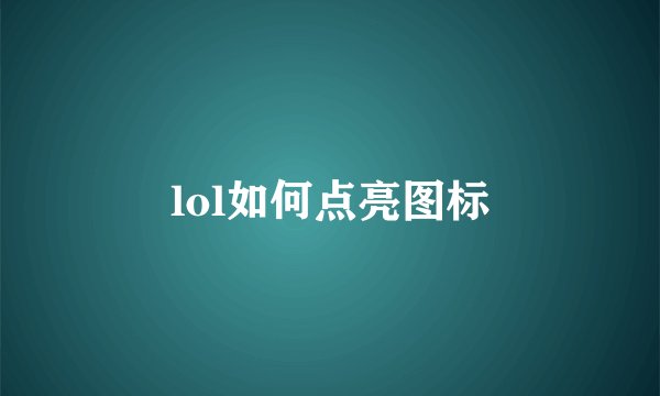 lol如何点亮图标