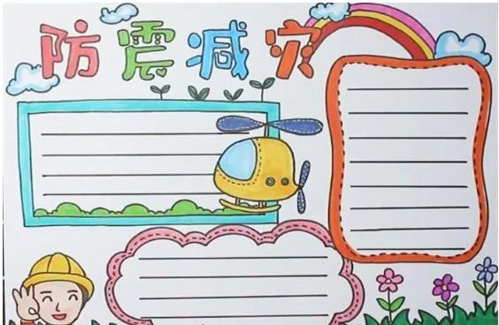 2020防震减灾手抄报图片 漂亮防震减灾手抄报一等奖