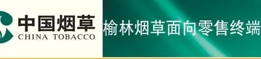 给个榆林烟草公司网上订货的网