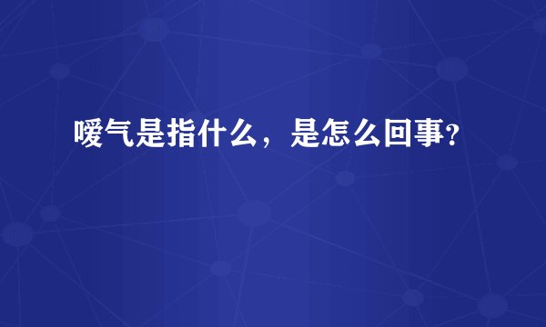 嗳气是指什么，是怎么回事？