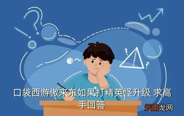 斗战神32级野外精英怪，斗战神 32级以上精英怪物在哪