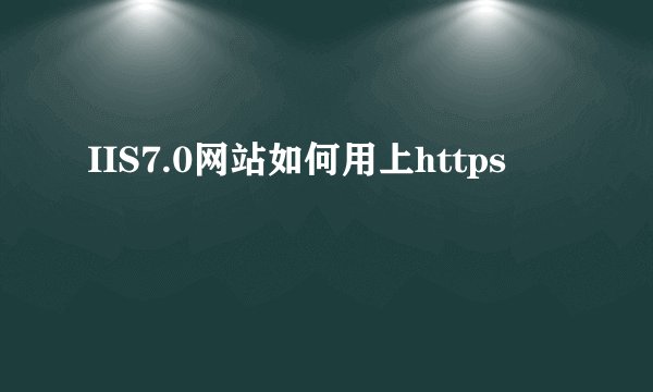 IIS7.0网站如何用上https
