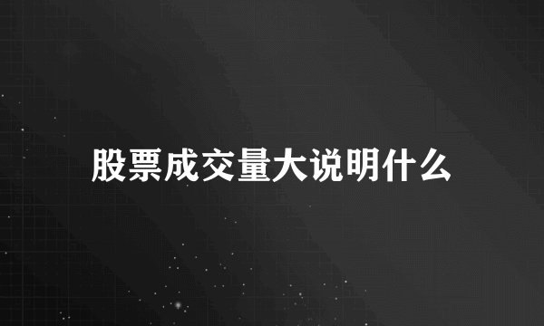 股票成交量大说明什么