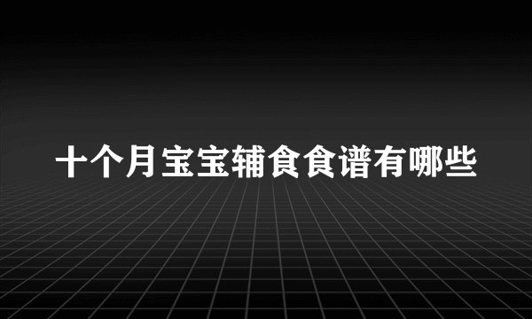 十个月宝宝辅食食谱有哪些