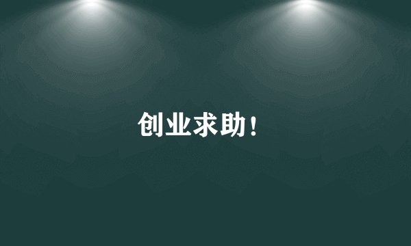 创业求助！