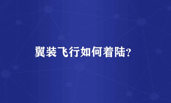 翼装飞行如何着陆?